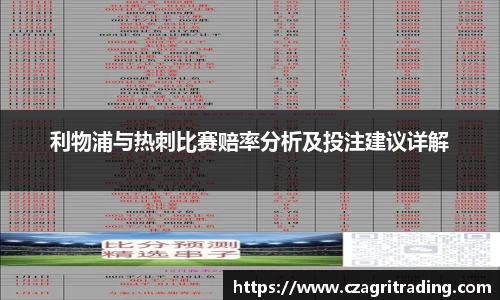 利物浦与热刺比赛赔率分析及投注建议详解