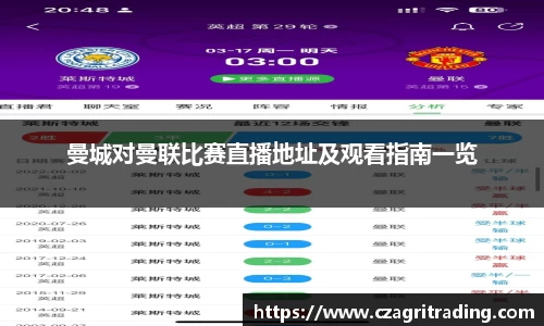 曼城对曼联比赛直播地址及观看指南一览