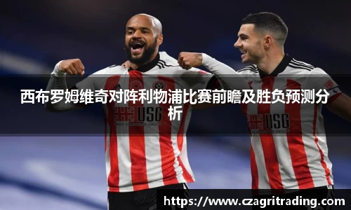 西布罗姆维奇对阵利物浦比赛前瞻及胜负预测分析