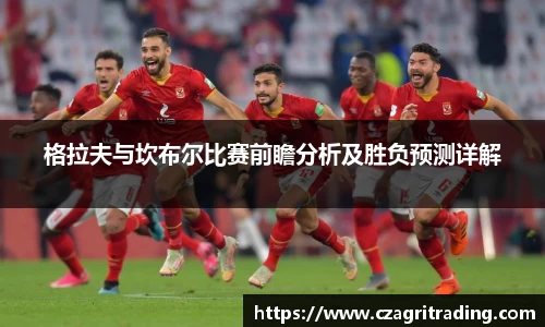 格拉夫与坎布尔比赛前瞻分析及胜负预测详解