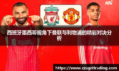 西班牙墨西哥视角下曼联与利物浦的精彩对决分析