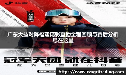 广东大益对阵福建精彩直播全程回顾与赛后分析尽在这里