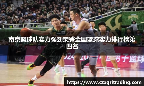 南京篮球队实力强劲荣登全国篮球实力排行榜第四名