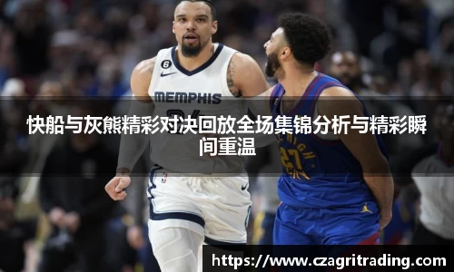 快船与灰熊精彩对决回放全场集锦分析与精彩瞬间重温