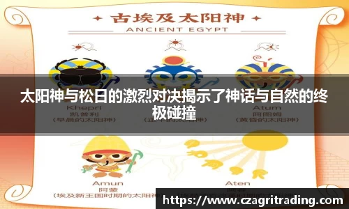 太阳神与松日的激烈对决揭示了神话与自然的终极碰撞